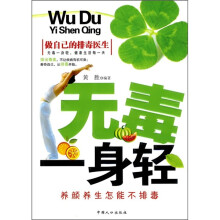 无毒一身轻
