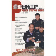 派出所工作(2009.1)
