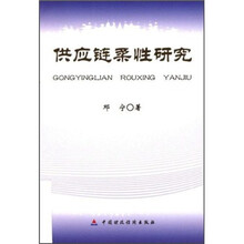 供应链柔性研究