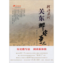 摆渡辽河 关东那些事儿(1)