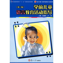 学前儿童语言教育活动指导（第2版）