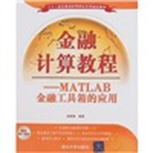金融计算教程：MATLAB金融工具箱的应用