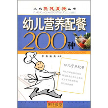 幼儿营养配餐200种/大众保健食谱丛书