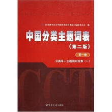 中国分类主题词表（共6册）（第2版）