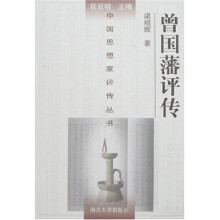 中国思想家评传丛书179：曾国藩评传