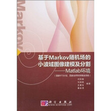 基于Markov随机场的小波域图像建模及分割：Matlab环境