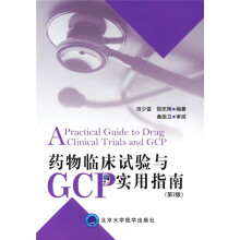 药物临床试验与GCP实用指南(第2版)