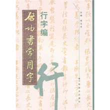启功书常用字:行字编
