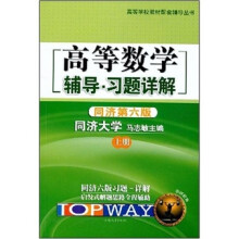 高等学校教材配套辅导丛书:高等数学辅导习题详解(同济第6版)(上册)
