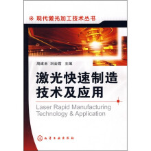 激光快速制造技术及应用