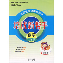 培优新帮手:数学(2年级)(全新版)