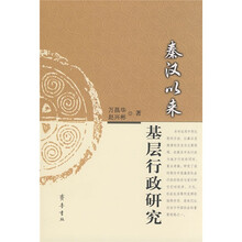 秦汉以来基层行政研究