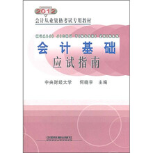 会计从业资格考试专用教材：会计基础应试指南