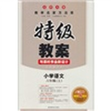 小学语文-二年级上-北师大版-特级教案与课时作业新设计-0905