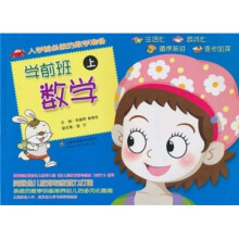 学前班数学(上)(入学前必做的数学准备)