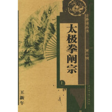 太极拳阐宗(上)