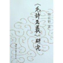 毛诗正义研究