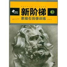 新阶梯3：素描石膏像训练