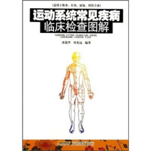 运动系统常见疾病临床检查图解（适用于推拿针灸康复骨伤专业）