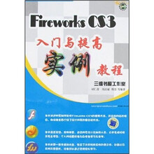 Fireworks CS3 入门与提高实例教程（附光盘）