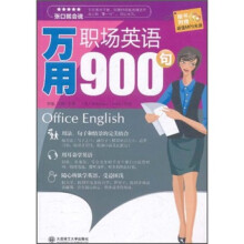 张口就会说:万用职场英语900句(附光盘)
