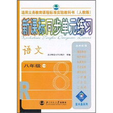 新课标同步单元练习:语文(8年级下册)(人教版)
