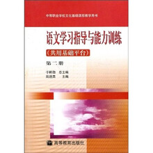 中等职业学校文化基础课程教学用书：语文学习指导与能力训练（共用基础平台）（第2册）