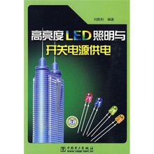 高亮度LED照明与开关电源供电
