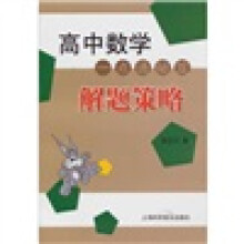 高中数学一点通秘笈:解题策略