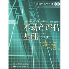 不动产评估基础（第5版）/美国房地产教材译丛
