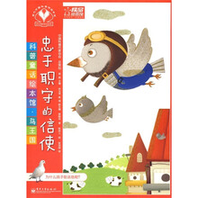 科普童话绘本馆·鸟王国：忠于职守的信使（全彩）