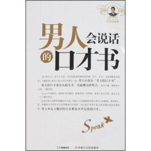 男人会说话的口才书