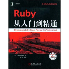 Ruby从入门到精通