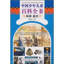 中国少年儿童百科全书:科学·技术