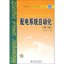 普通高等教育“十一五”规划教材·高职高专教育:配电系统自动化(第2版)