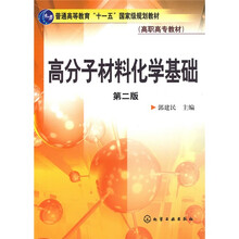 高分子材料化学基础