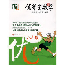 优等生数学(8年级)