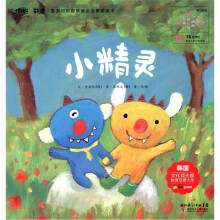 你好！数学·最亲切的数学概念启蒙图画书：小精灵