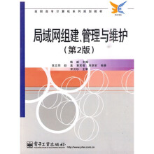 高等高专计算机系列规划教材：局域网组建、管理与维护（第2版）