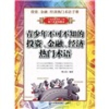 青少年不可不知的投资金融经济热门术语：投资金融经济热门术语手册