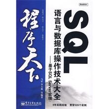 程序天下·SQL语言与数据库操作技术大全：基于SQL Server实现