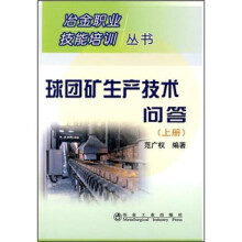 球团矿生产技术问答（上册）