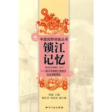 锁江记忆：四川平武锁江羌族乡社会调查报告