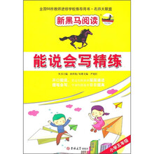 新黑马阅读·能说会写精练：小学5年级