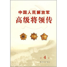 中国人民解放军高级将领传(第4卷)