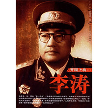 开国上将:李涛