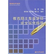 教育硕士专业学位论文写作指导