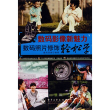 数码影像新魅力:数码照片修饰轻松学(全彩)
