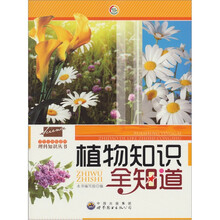 植物知识全知道