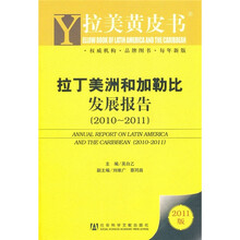 拉丁美洲和加勒比发展报告(2010-2011)